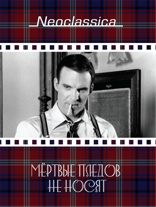 Мертвые пледов не носят — постер
