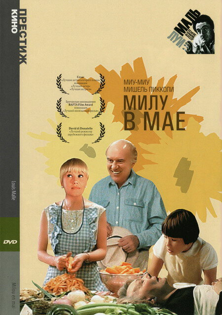 Милу в мае — постер
