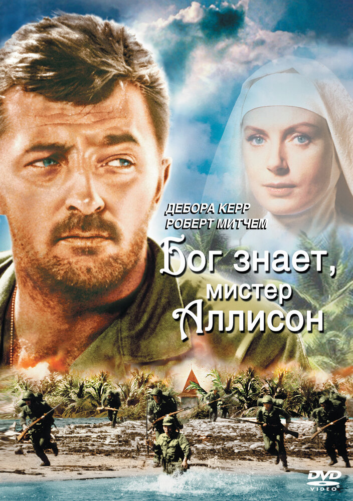 Бог знает, мистер Аллисон — постер