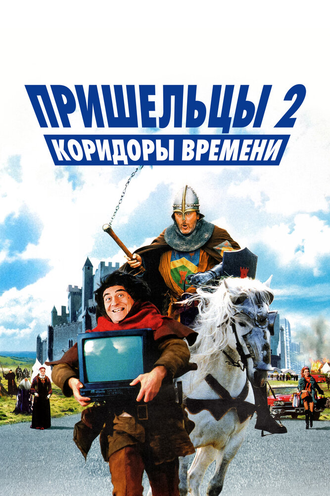 Пришельцы 2: Коридоры времени — постер