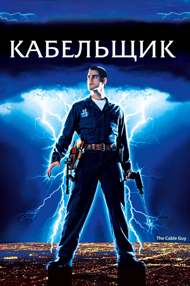 Кабельщик — постер