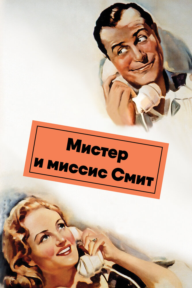 Мистер и миссис Смит — постер