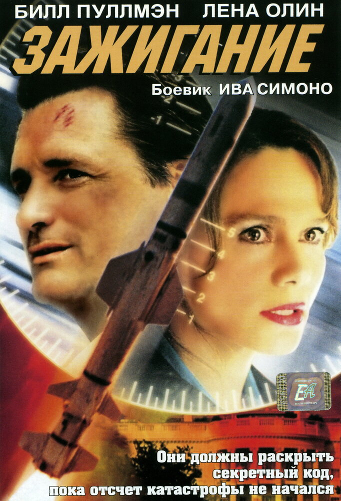 Зажигание — постер
