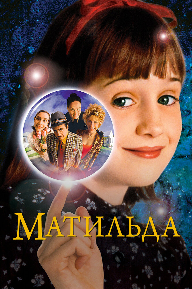 Матильда — постер