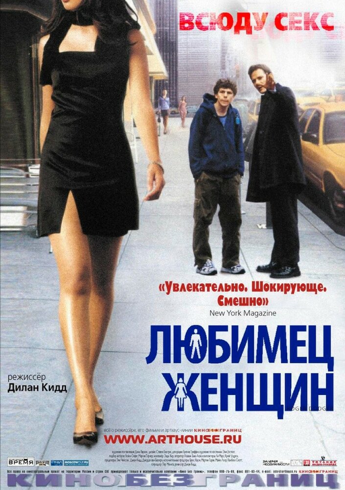 Любимец женщин — постер