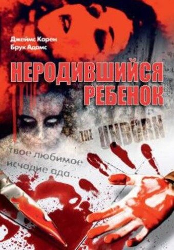 Неродившийся ребенок — постер