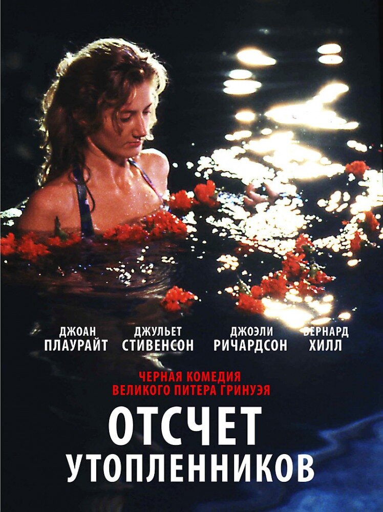 Отсчет утопленников — постер
