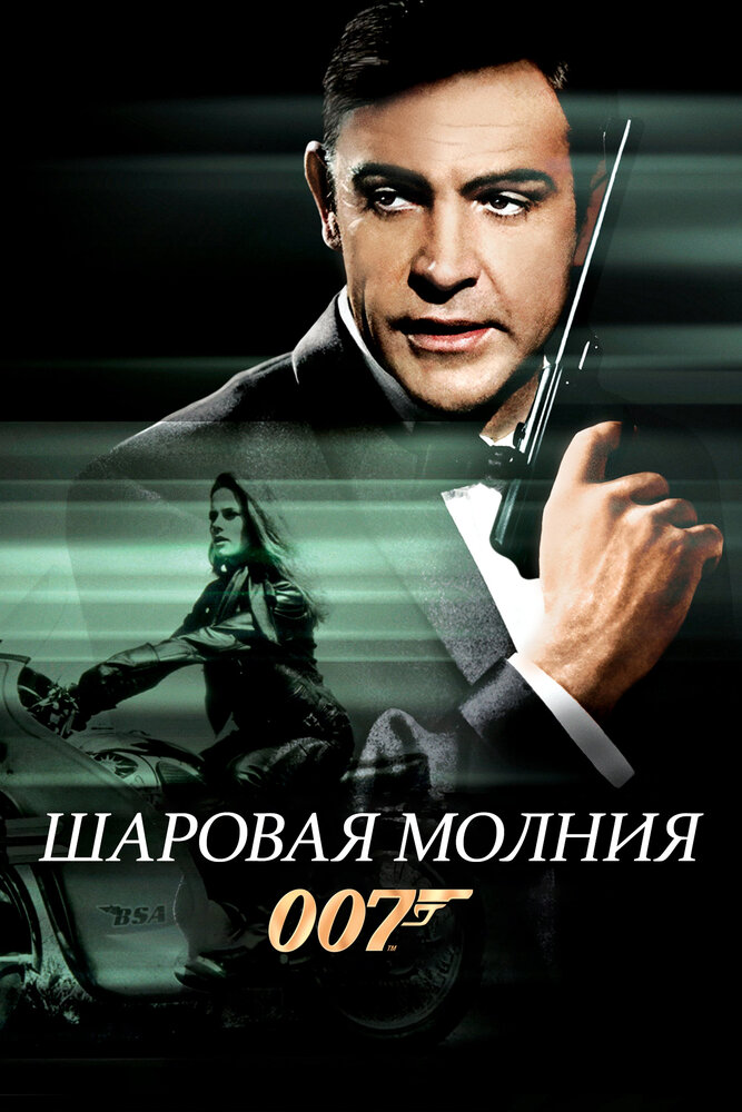 Шаровая молния — постер