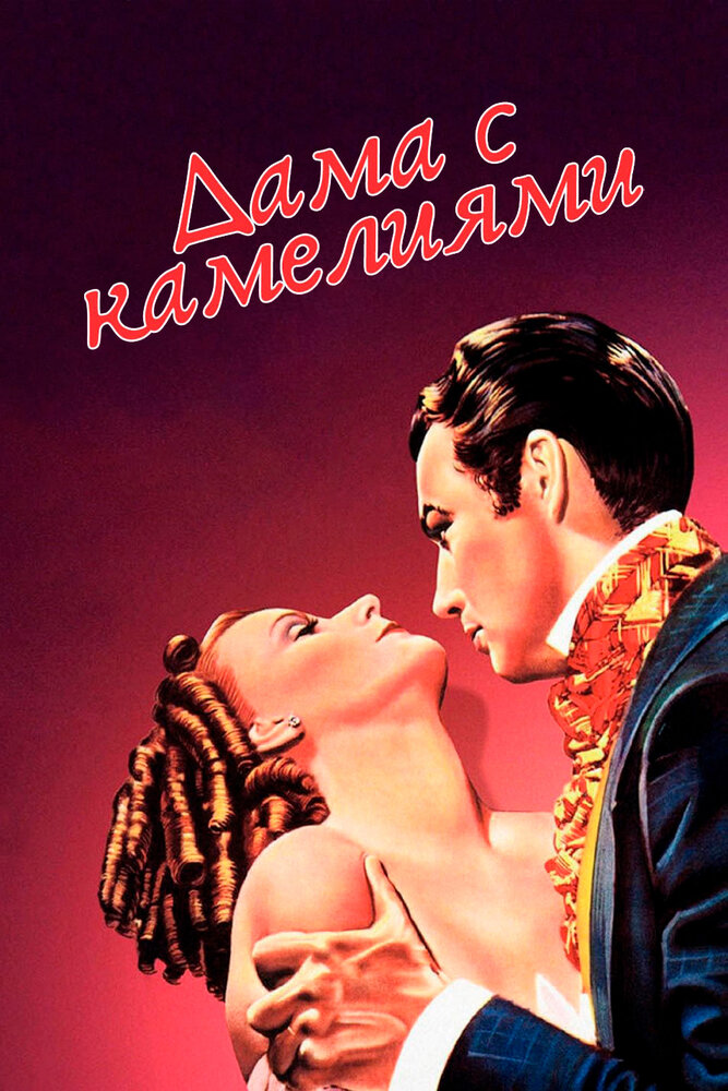 Дама с камелиями — постер