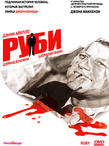 Руби — постер