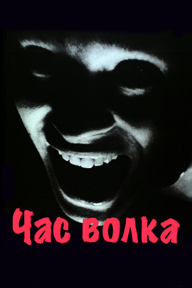 Час волка — постер
