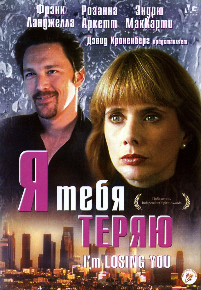 Я тебя теряю — постер