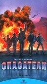 Спасатели — постер