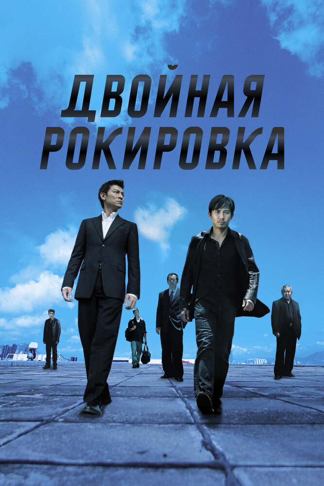 Двойная рокировка — постер