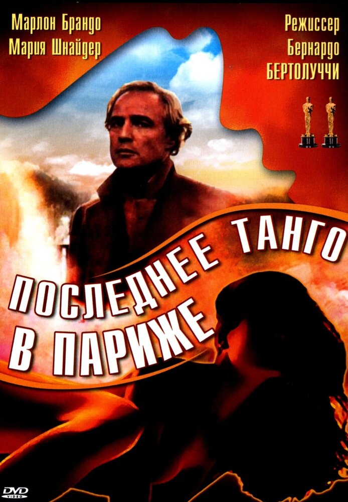 Последнее танго в Париже — постер
