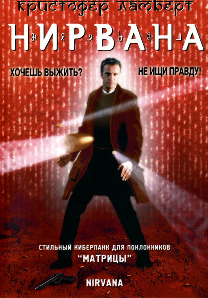 Нирвана — постер