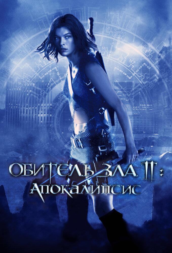 Обитель зла 2: Апокалипсис — постер