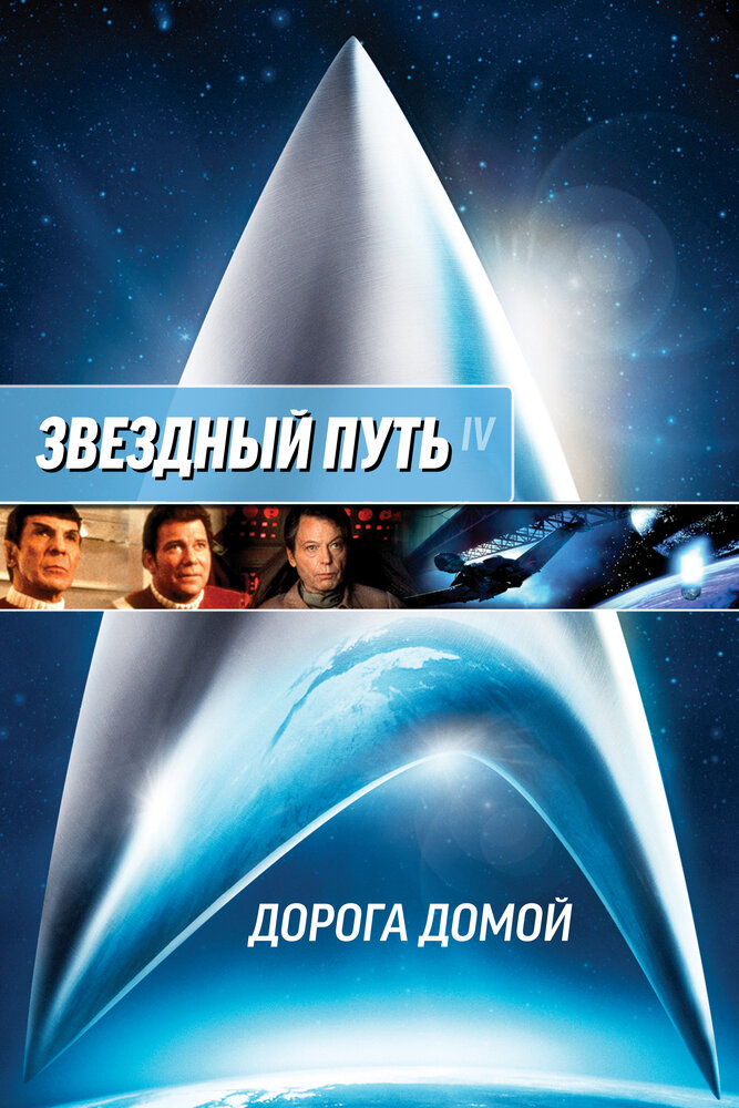 Звездный путь 4: Дорога домой — постер