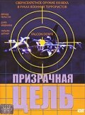 Призрачная цель — постер