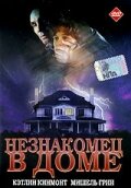 Незнакомец в доме — постер