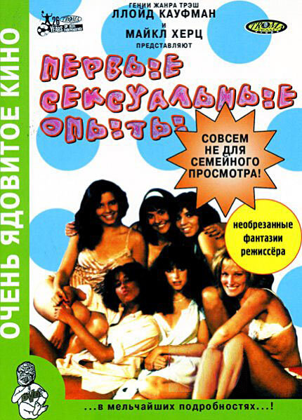 Первые сексуальные опыты — постер