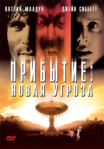 Прибытие: Новая угроза — постер