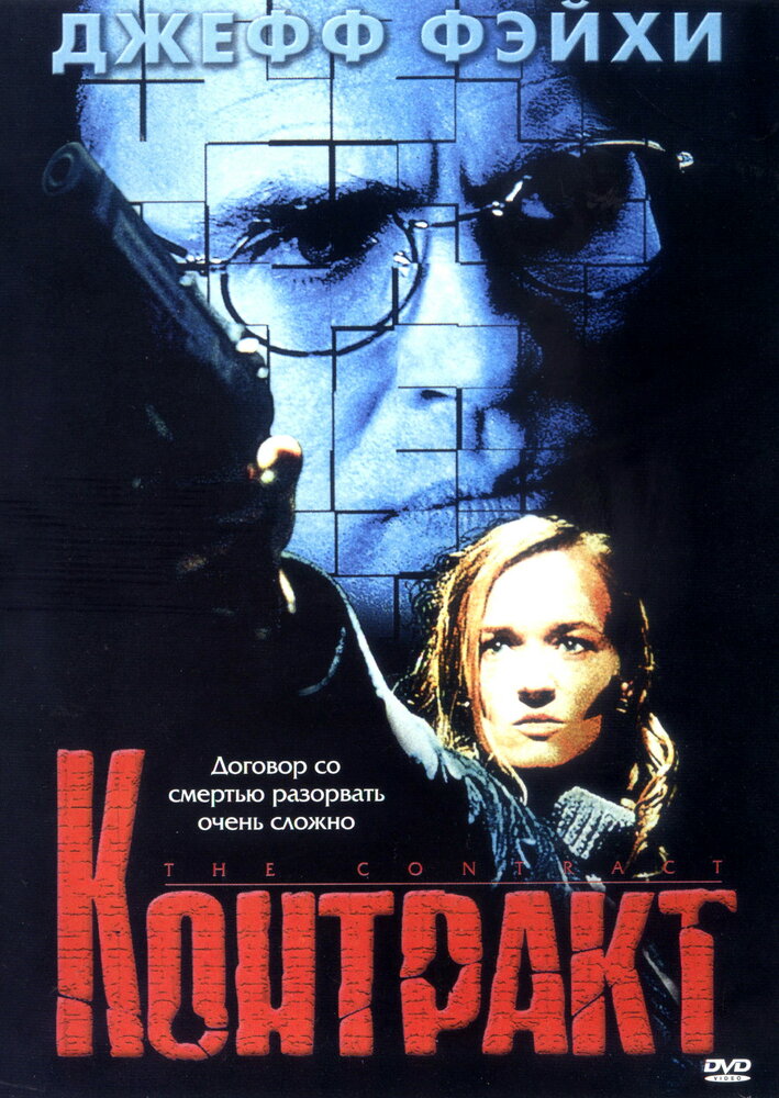 Контракт — постер