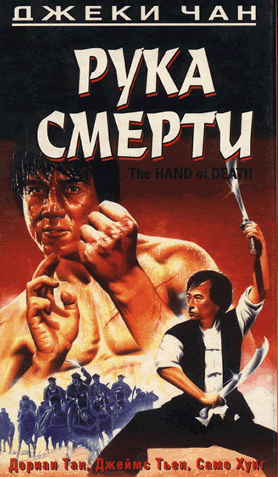 Рука смерти — постер