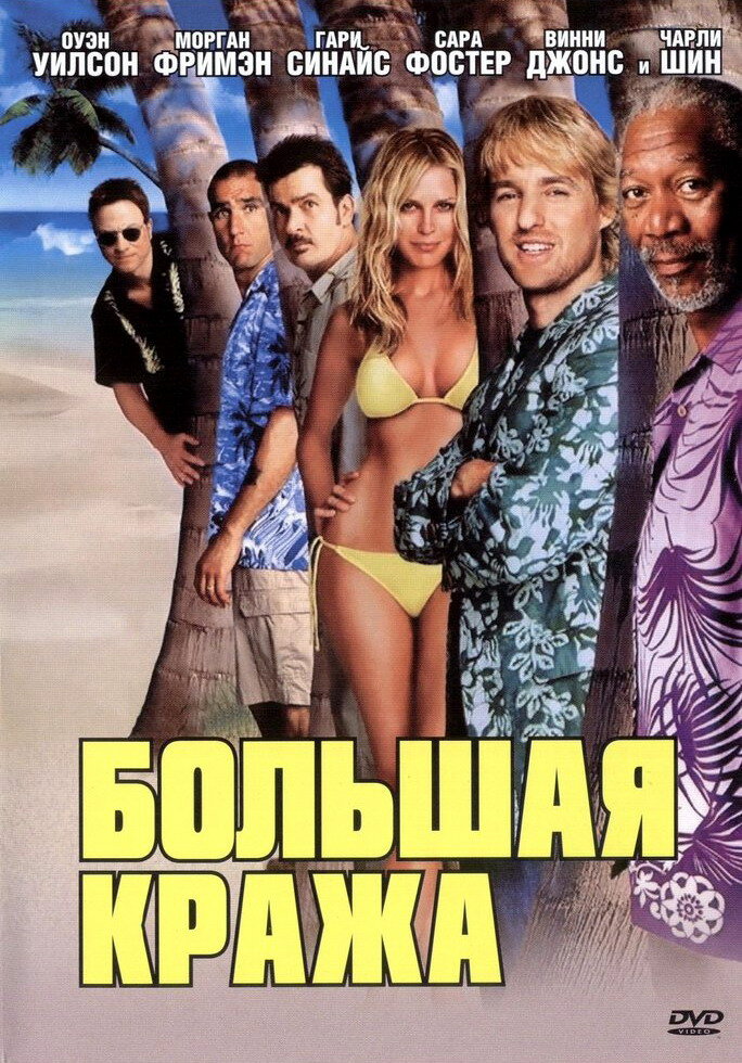Большая кража — постер
