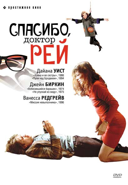 Спасибо, доктор Рей — постер