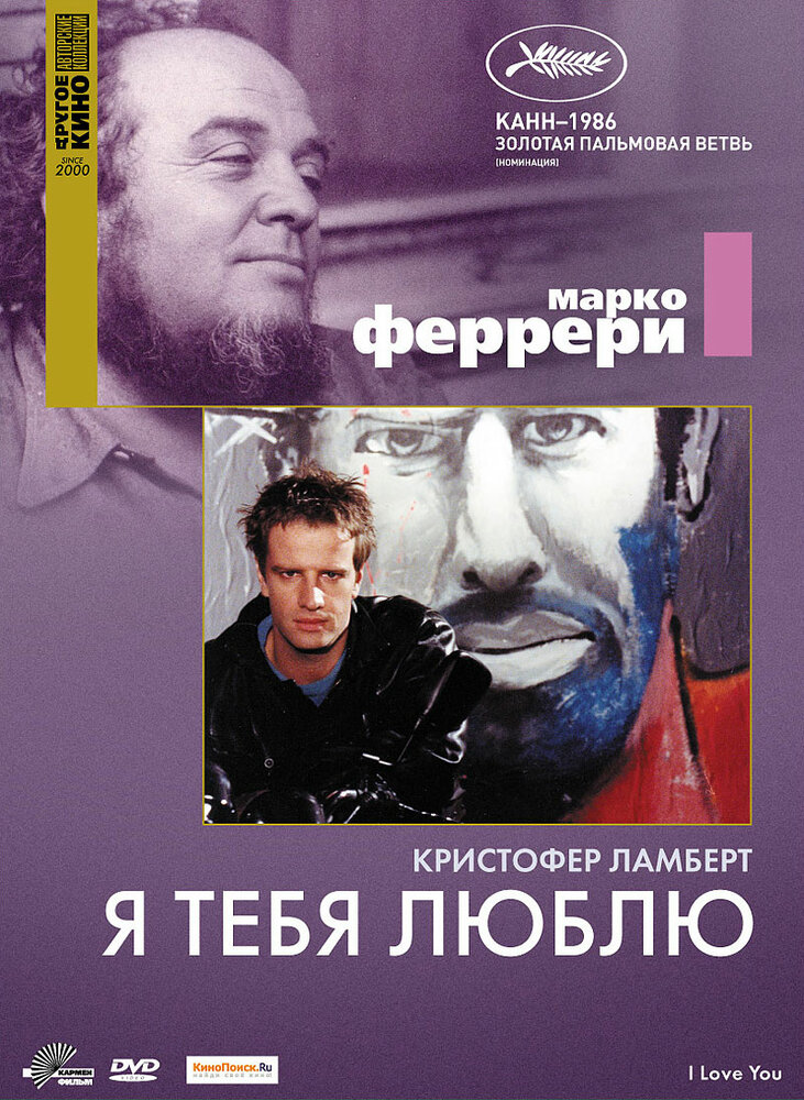 Я тебя люблю — постер