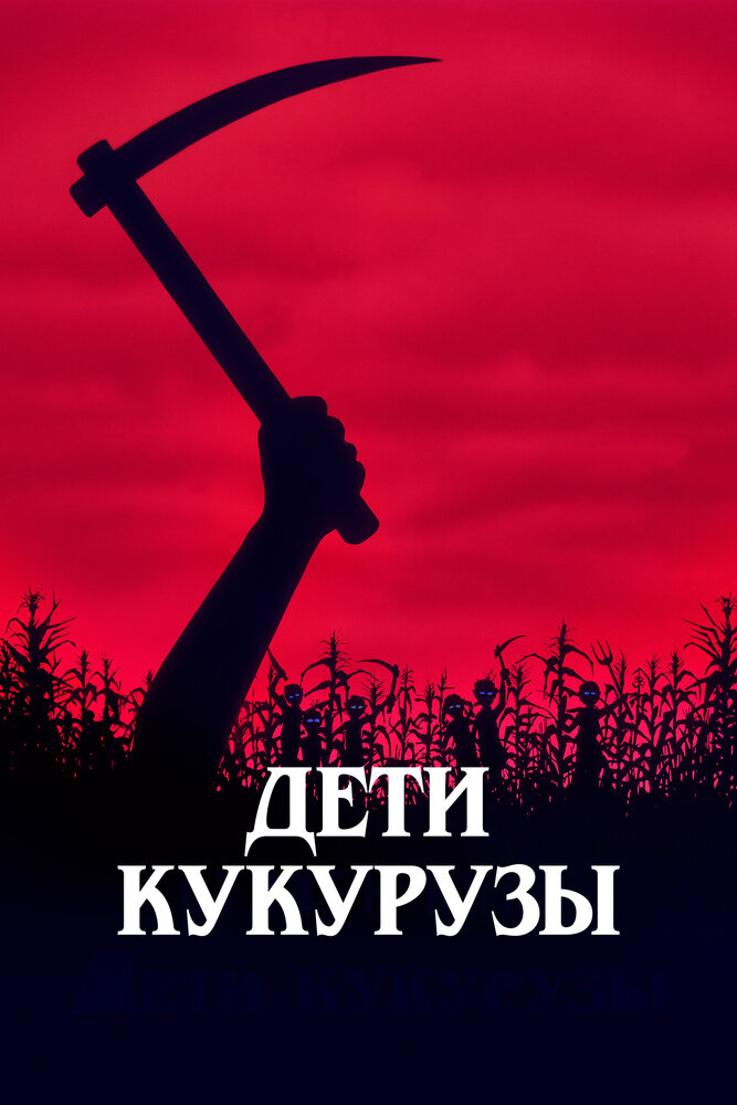 Дети кукурузы — постер