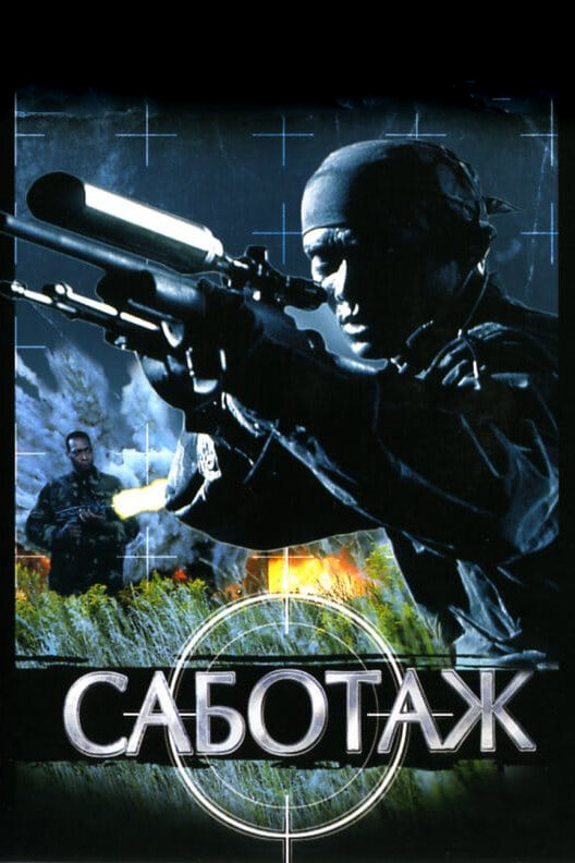 Саботаж — постер