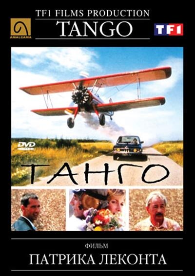 Танго — постер