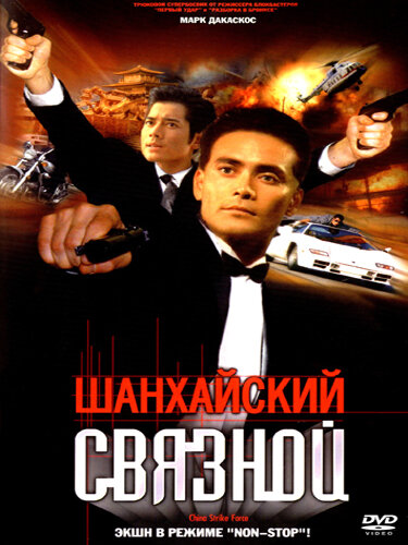 Шанхайский связной — постер