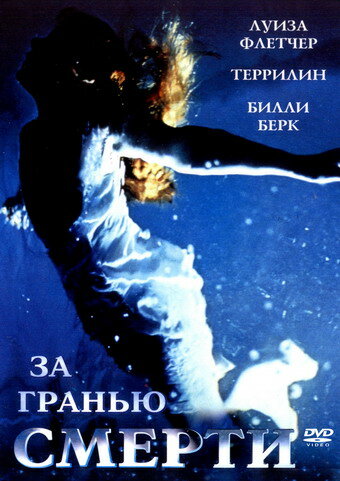 За гранью смерти — постер