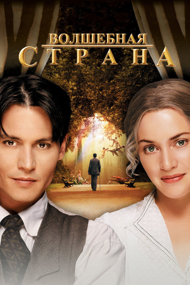 Волшебная страна — постер