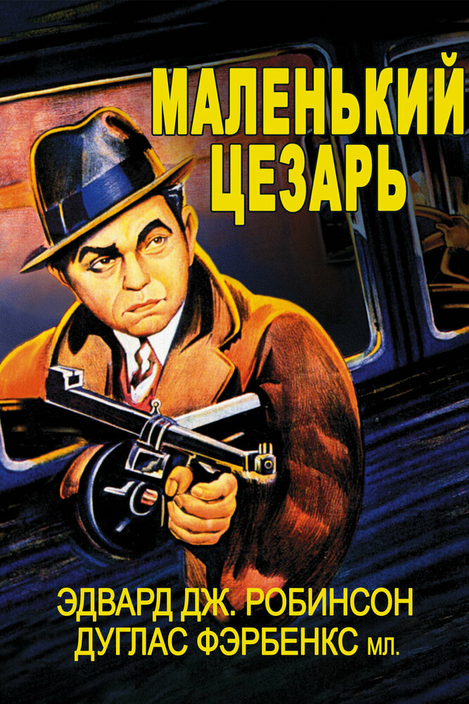 Маленький Цезарь — постер