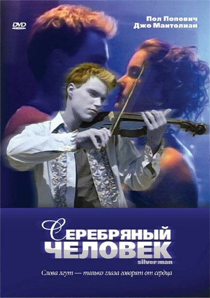 Серебряный человек — постер