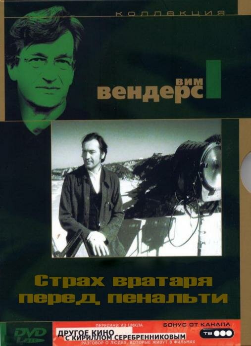Страх вратаря перед пенальти — постер