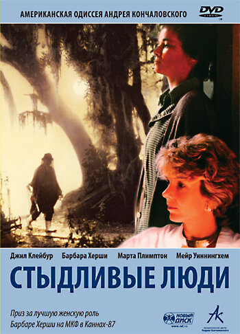 Стыдливые люди — постер