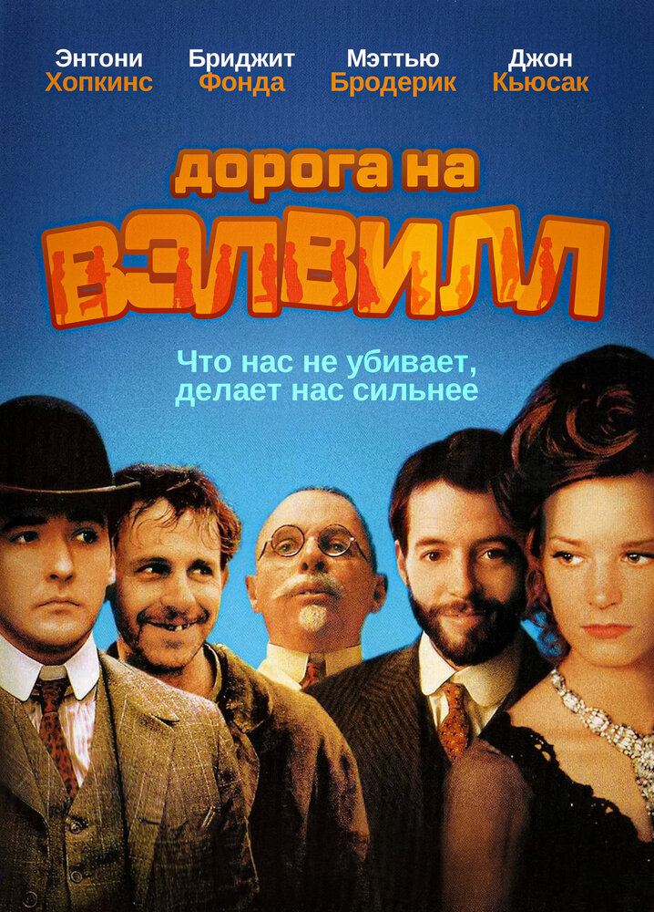 Дорога на Вэлвилл — постер
