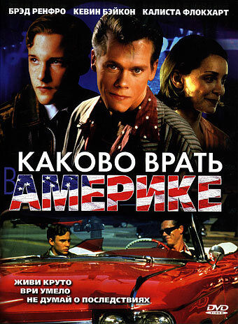 Каково врать в Америке — постер
