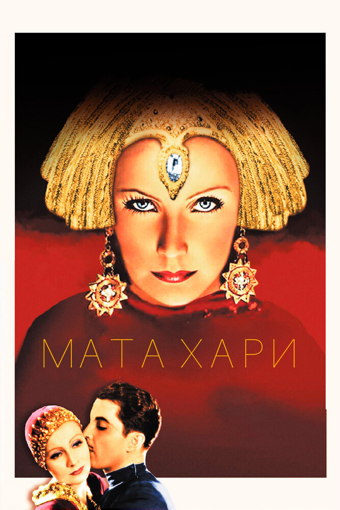 Мата Хари — постер