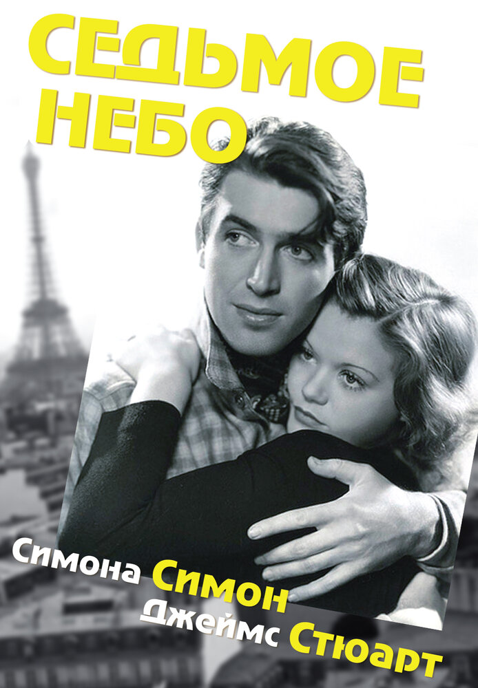 Седьмое небо — постер