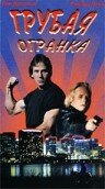 Грубая огранка — постер