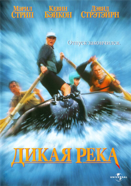 Дикая река — постер