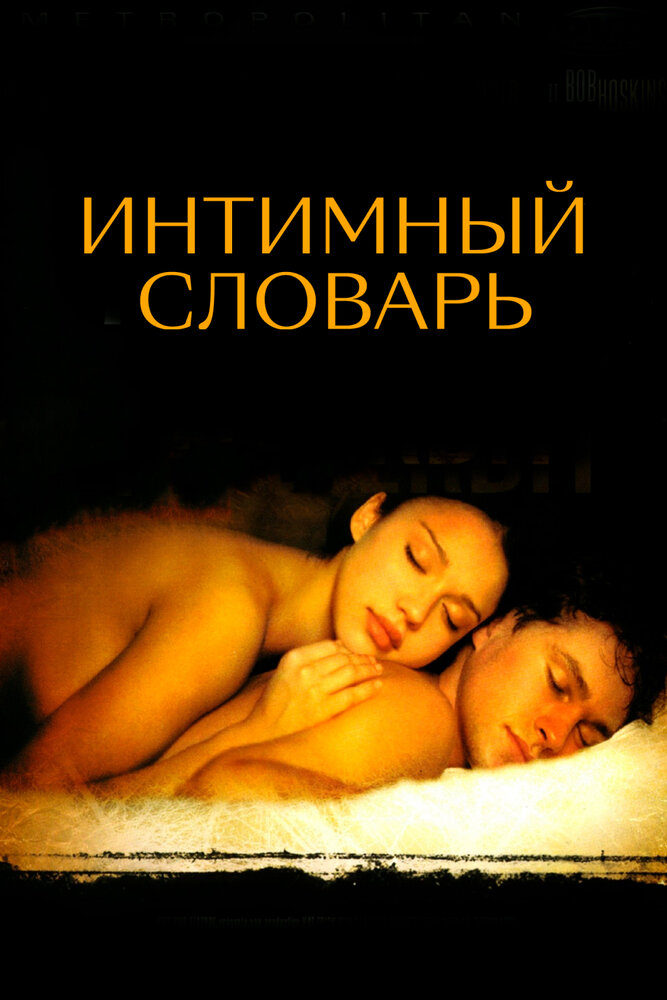 Интимный словарь — постер