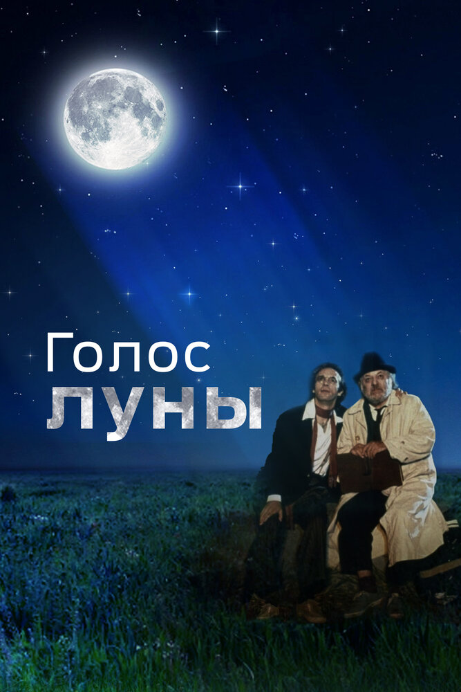 Голос луны — постер