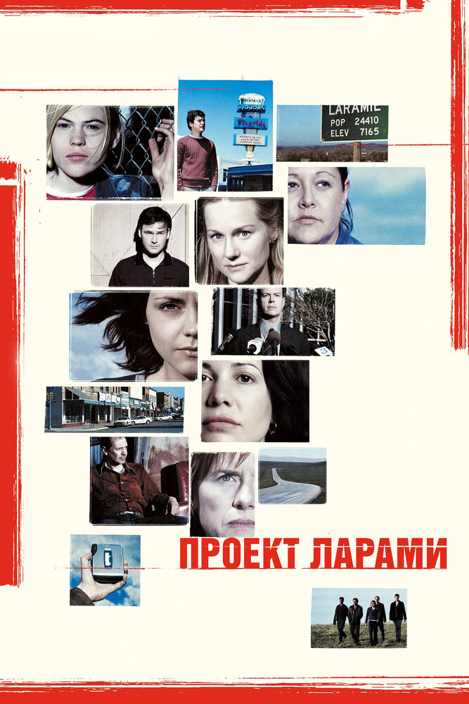 Проект Ларами — постер